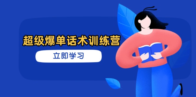（14348期）超级爆单销售话术夏令营，把握高效率推销技巧，真正实现订单信息暴发-小i项目网