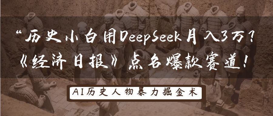 历史时间新手用DeepSeek月入3万？《经济日报》提名爆品跑道！-小i项目网