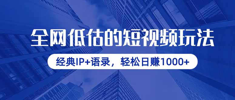 （14355期）各大网站小看的小视频游戏玩法，传统IP 经典话语，轻轻松松日赚1000-小i项目网