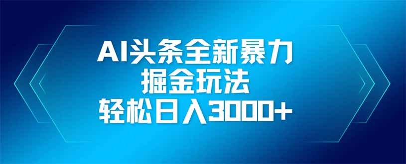 （14442期）AI今日头条全新升级爆利掘金队游戏玩法，引流矩阵实际操作，轻轻松松日入3000-小i项目网